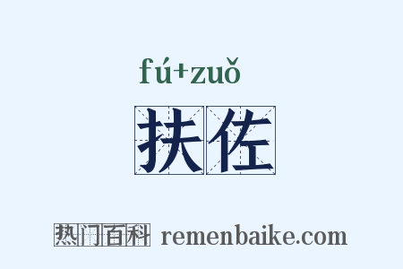 扶佐是什么意思的图片